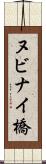 ヌビナイ橋 Scroll