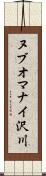 ヌブオマナイ沢川 Scroll