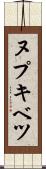 ヌプキベツ Scroll