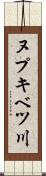 ヌプキベツ川 Scroll