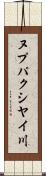 ヌプパクシヤイ川 Scroll