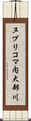 ヌプリコマ内大部川 Scroll