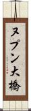 ヌプン大橋 Scroll