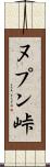 ヌプン峠 Scroll