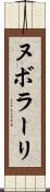 ヌボラーリ Scroll