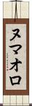 ヌマオロ Scroll