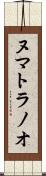 ヌマトラノオ Scroll