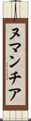 ヌマンチア Scroll