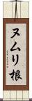 ヌムリ根 Scroll