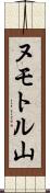 ヌモトル山 Scroll