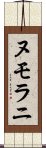 ヌモラニ Scroll