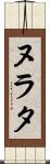ヌラタ Scroll