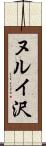 ヌルイ沢 Scroll