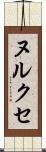 ヌルクセ Scroll