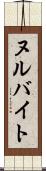 ヌルバイト Scroll
