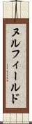 ヌル・フィールド Scroll
