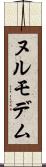 ヌルモデム Scroll