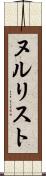 ヌルリスト Scroll