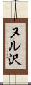 ヌル沢 Scroll