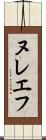ヌレエフ Scroll