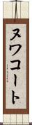 ヌワコート Scroll