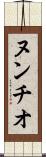 ヌンチオ Scroll