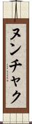 ヌンチャク Scroll