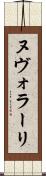 ヌヴォラーリ Scroll