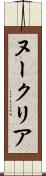 ヌークリア Scroll