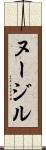 ヌージル Scroll