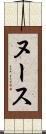 ヌース Scroll