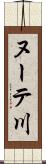 ヌーテ川 Scroll