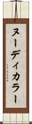 ヌーディ・カラー Scroll