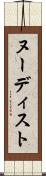 ヌーディスト Scroll