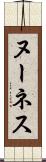 ヌーネス Scroll