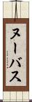 ヌーバス Scroll