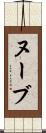 ヌーブ Scroll