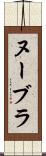 ヌーブラ Scroll