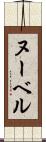 ヌーベル Scroll