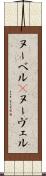 ヌーベル(P) Scroll
