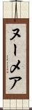 ヌーメア Scroll