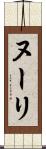 ヌーリ Scroll