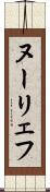 ヌーリェフ Scroll