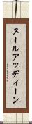 ヌールアッディーン Scroll