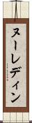 ヌーレディン Scroll