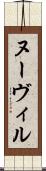 ヌーヴィル Scroll