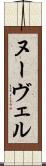 ヌーヴェル Scroll