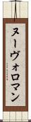 ヌーヴォ・ロマン Scroll