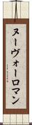 ヌーヴォーロマン Scroll