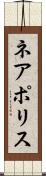 ネアポリス Scroll